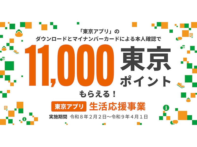 2026年2月2日午後1時から、東京ポイント1万1000ptがもらえる事業が始まります ※画像：東京都公式アプリ 公式Webサイト