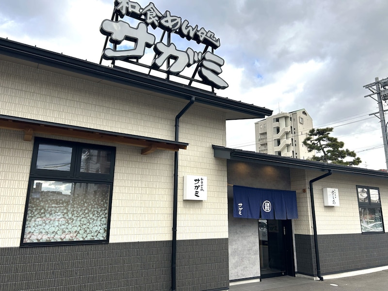 和食麺処サガミ