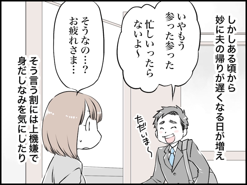 「浮気疑惑」の夫の情けない結末