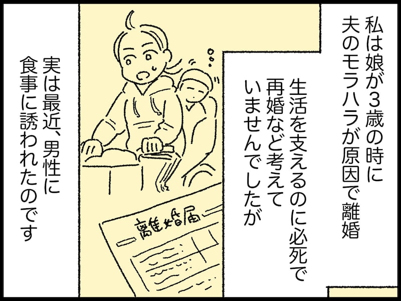 再婚を望んだ42歳シンママの失敗