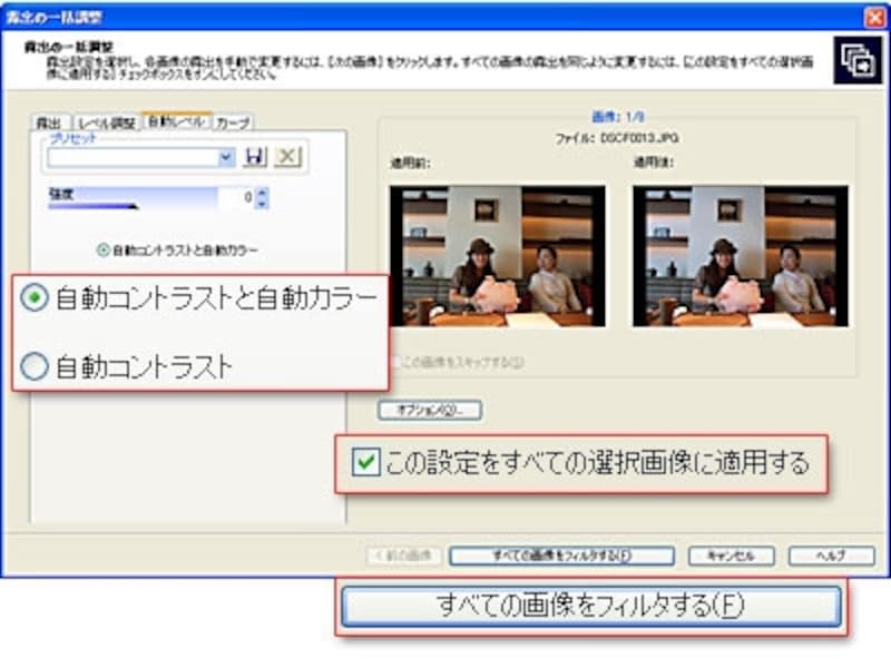 自動レベルの調整後、「この設定をすべての選択画像に適用する」にチェックを入れて、「すべての画像をフィルタする」をクリックするだけで、一気に自動補正ができます。