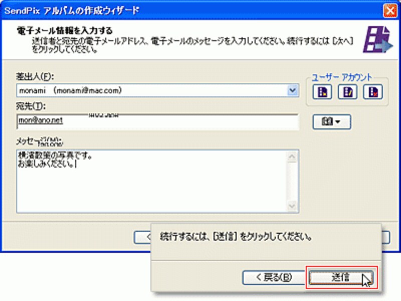 SendPixアルバム作成ウィザードで、メッセージを入れ「送信」をクリック。
