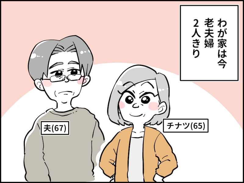 終活中夫と今を楽しむ妻の行く末