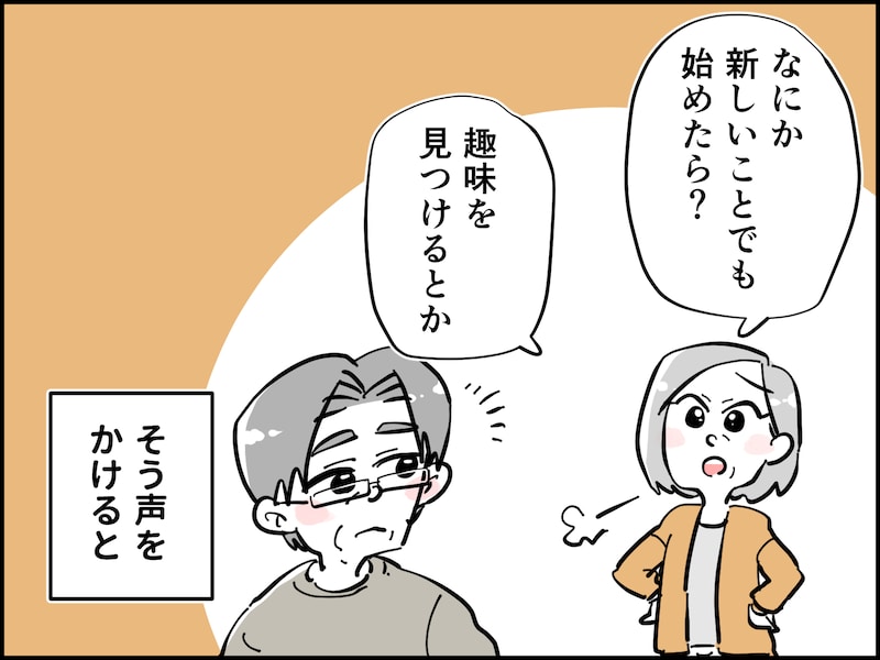 終活中夫と今を楽しむ妻の行く末