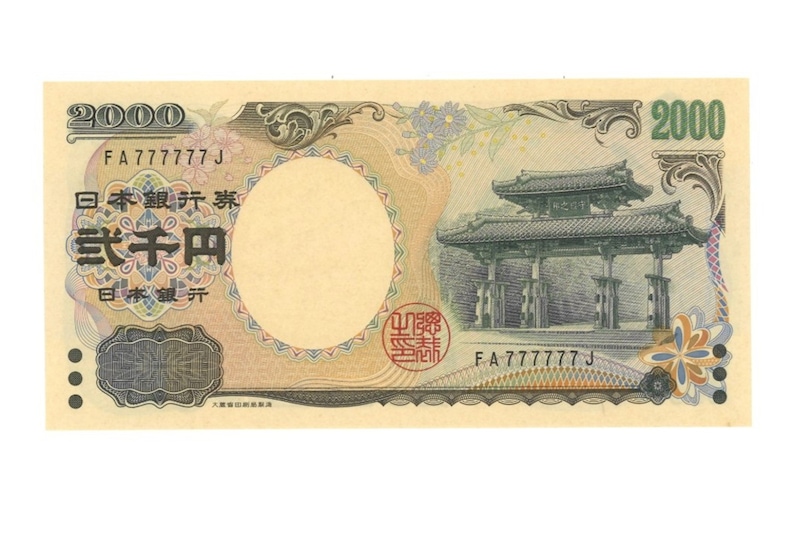 12万5000円で落札された「実際の2000円札」（表面） ※画像：第126回 入札誌「銀座」 Lot番号:658 守礼門2000円札 2桁 FA777777J | UNC