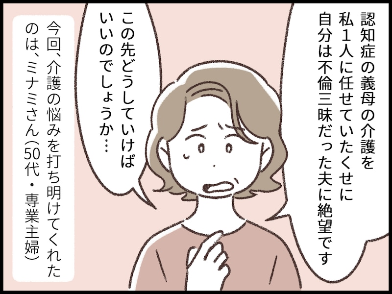 義母の介護と夫の不倫の間に揺れる妻