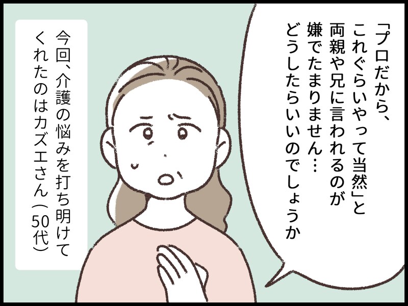 私を“プロだから”とこき使う両親と兄