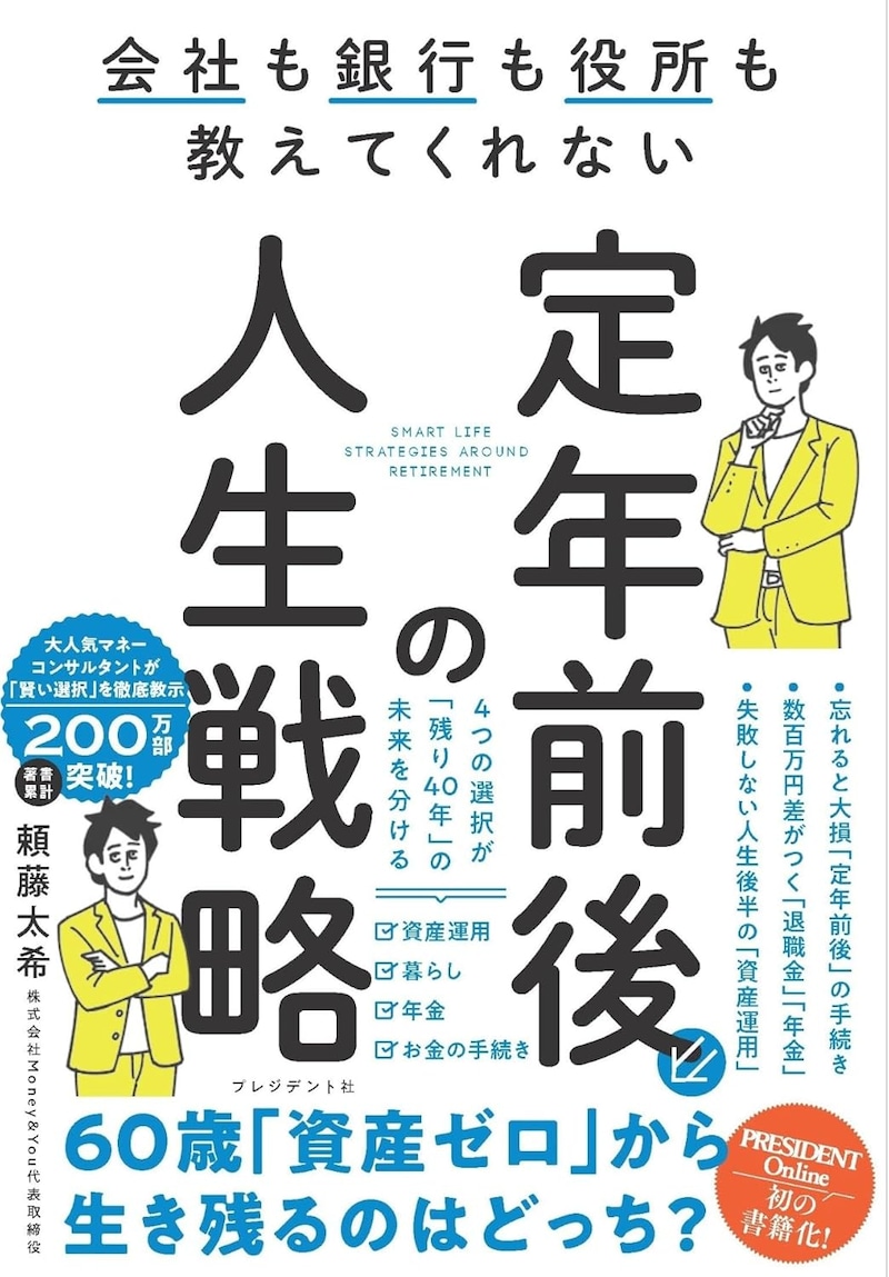 会社も銀行も役所も教えてくれない定年前後の人生戦略(プレジデント社)