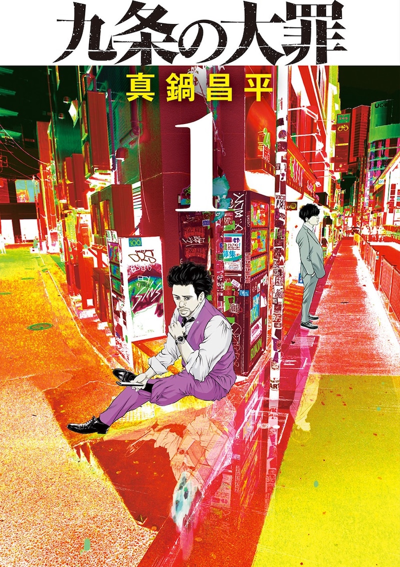 「九条の大罪」コミックス（小学館刊）