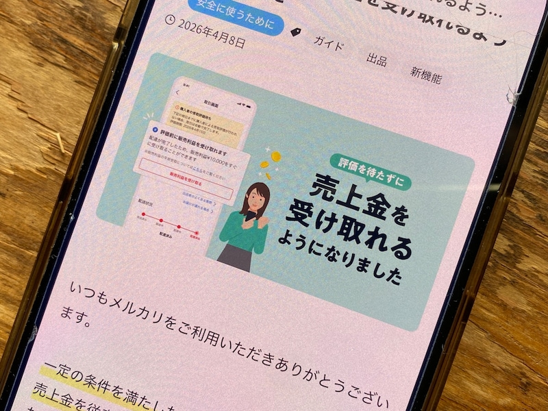 メルカリで受取評価を待たずに売上金の受け取り可能に!