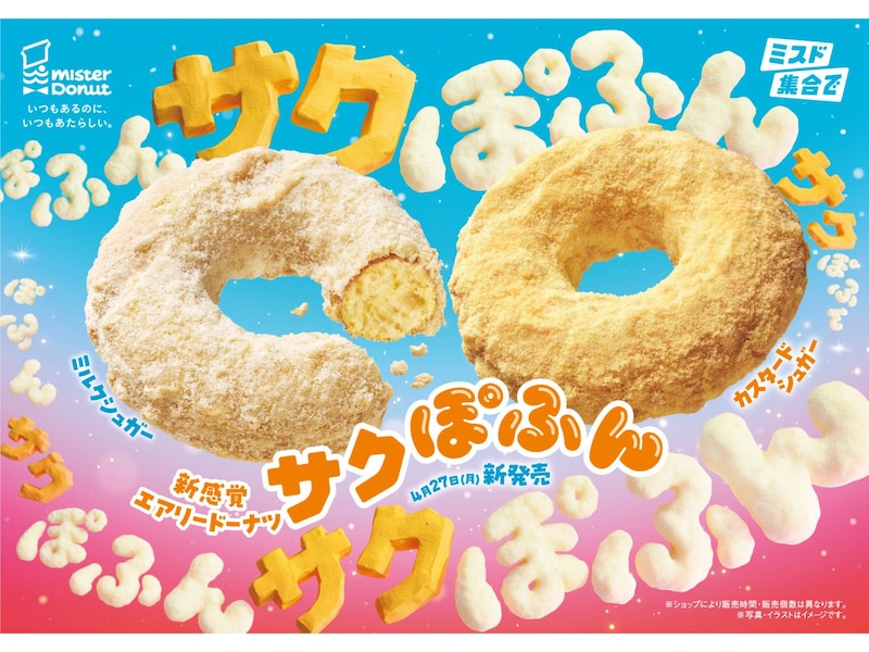外はサクッ、中はぽふんとした新食感ドーナツが期間限定で登場！ ※画像提供：ミスタードーナツ 