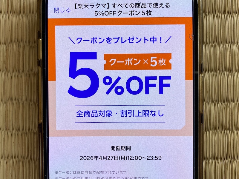 楽天ラクマのクーポン