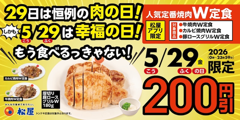 松屋公式アプリからの注文限定で、「Wサイズ」が一律200円引きに ※画像:松屋 公式Webサイト
