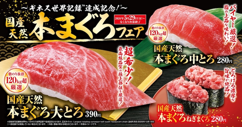 期間限定&数量限定「国産天然本まぐろ」フェアを開催 ※画像:くら寿司 公式Webサイト