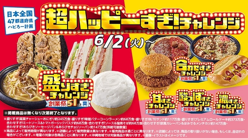 創業51周年を記念した「超ハッピーすぎ！チャレンジ」 ※画像：ローソン 公式Webサイト