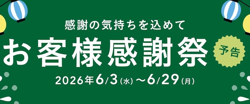 感謝の気持ちを込めて「感謝祭2026」を開催 ※画像：カインズ 公式Webサイト