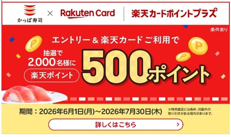 エントリー＆楽天カード利用でポイントが抽選で当たる ※画像：かっぱ寿司 公式Webサイト