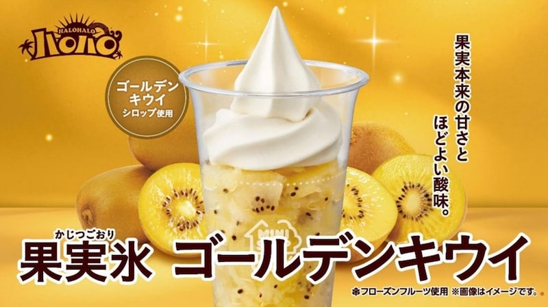 「ハロハロ 果実氷ゴールデンキウイ」の割引きクーポンをアプリで配信 ※画像：ミニストップ 公式Webサイト