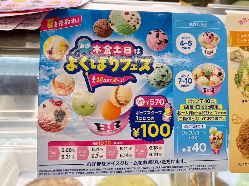 6月21日までの期間限定！ 「トリプルポップ」に＋100円で1個増量できてお得です ※画像：筆者撮影 