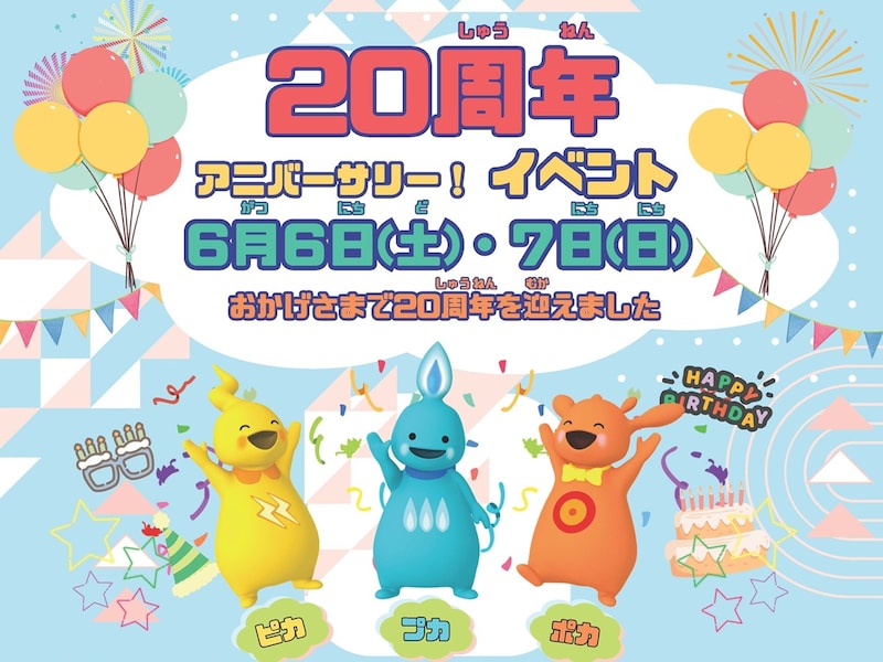 がすてなーに ガスの科学館「20周年アニバーサリー！イベント」 ※画像：がすてなーに ガスの科学館 公式Webサイト