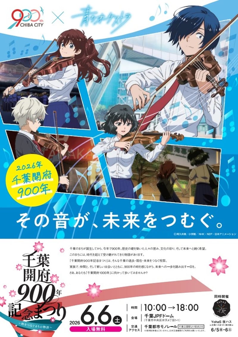 「千葉開府900年記念まつり」が千葉JPFドームで開催 ※画像：千葉市 公式Webサイト