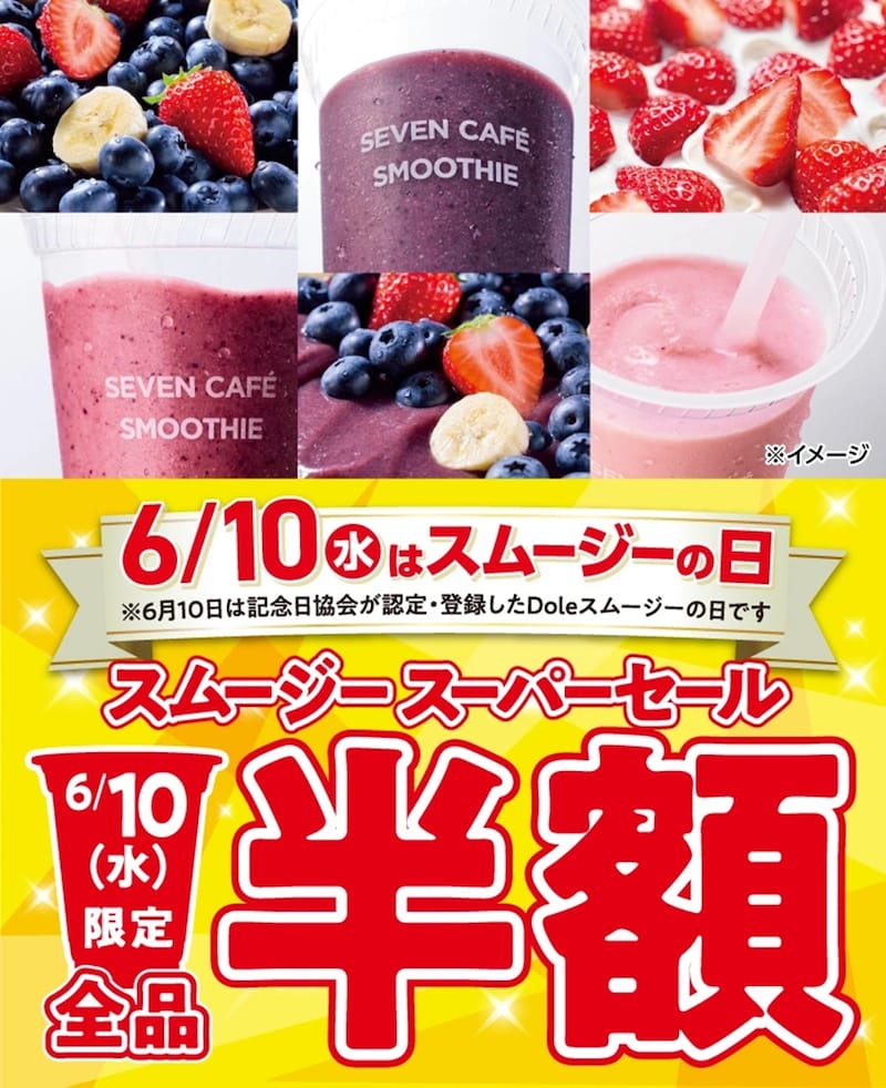 6月10日限定「セブンカフェ スムージー」全品半額 ※画像：セブン-イレブン 公式Webサイト