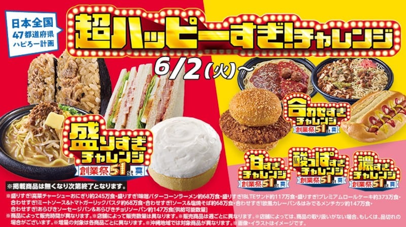 「超ハッピーすぎ！チャレンジ」第2週商品が発売 ※画像：ローソン 公式Webサイト