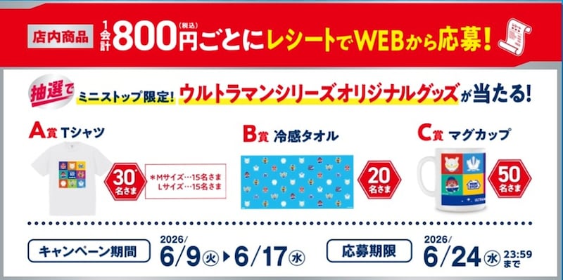 「ウルトラマンシリーズ60周年×ミニストップ」キャンペーン ※画像：ミニストップ 公式Webサイト