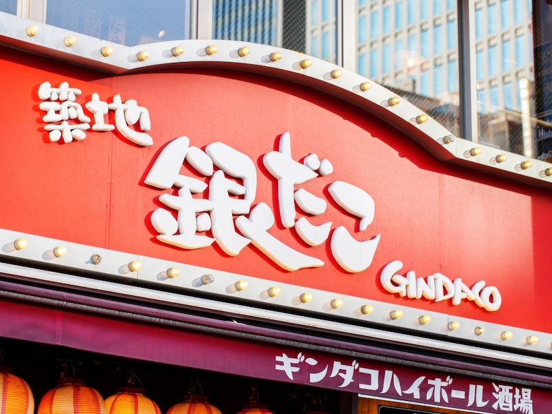 銀だこハイボール酒場などで「銀だこハイボール酒場 創業17周年記念祭」を開催する ※画像：Shutterstock.com（画像はイメージ）