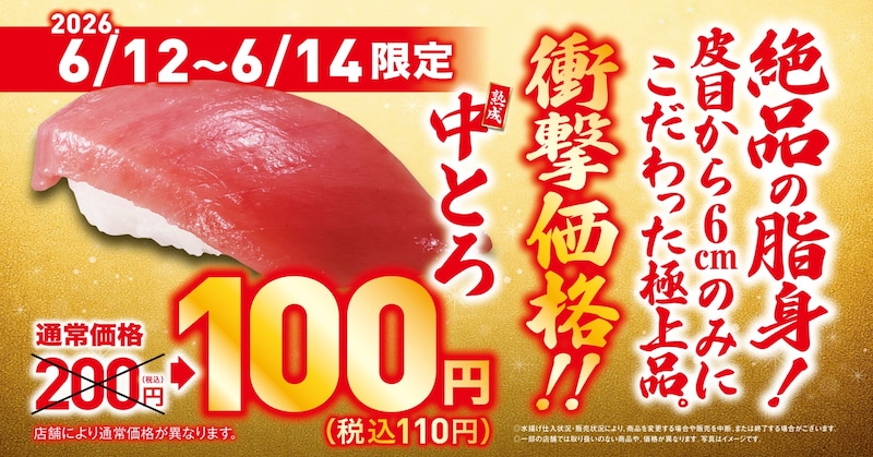 「熟成中とろ」が特別価格110円に! 「サーモンと肉」フェアも開催 ※画像:くら寿司 公式Webサイト