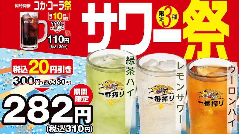 サワーやコカ・コーラがお得になる「サワー祭/コカ・コーラ祭」を今年も開催 ※画像:熱烈中華食堂日高屋 リリース