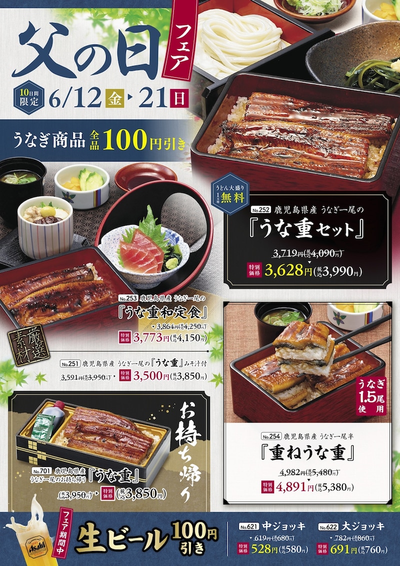 「父の日フェア」開催! うな重や生ビールが100円引きに ※画像:味の民芸 リリース資料