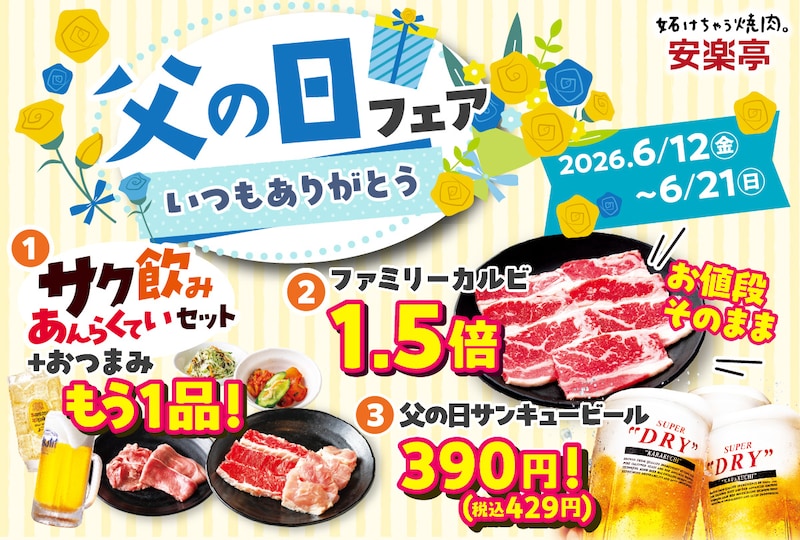 「安楽亭“父の日”フェア」開催 ※画像:安楽亭 公式Webサイト