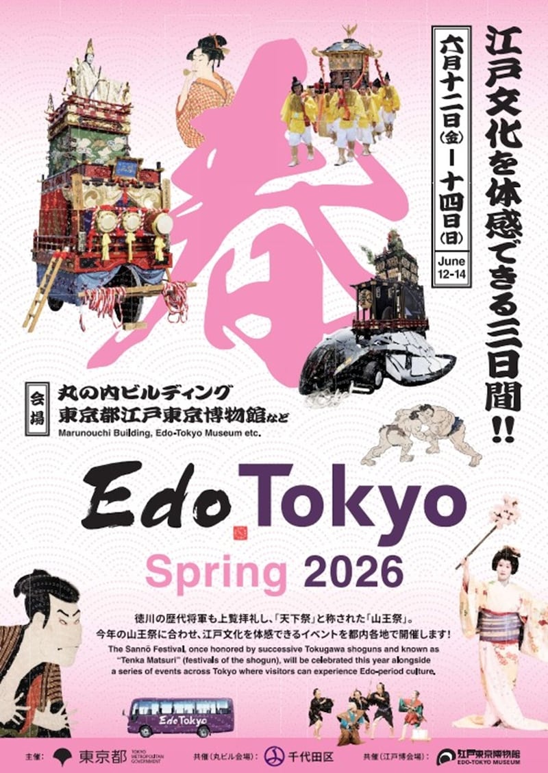 2026年6月12日から「Edo Tokyo キャンペーン 2026 春」が開催 ※東京都 公式 Webサイト