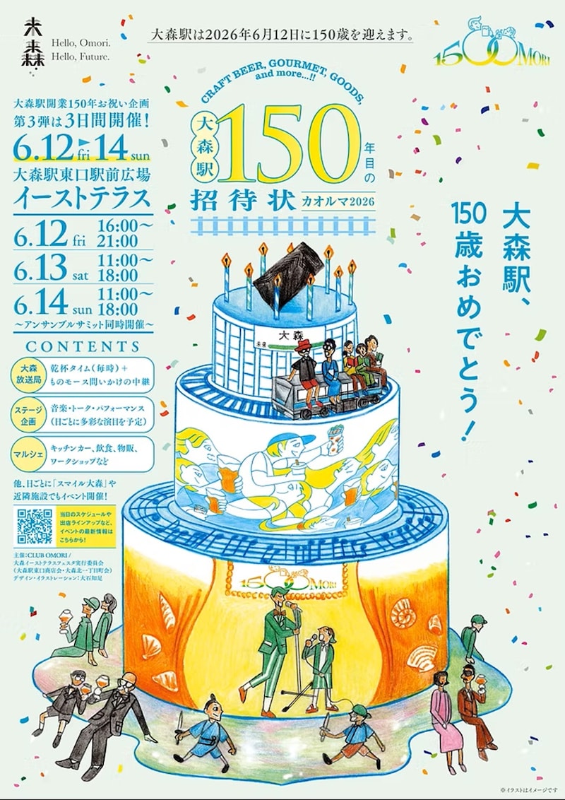 大森駅の開業150年を記念した特別なイベントを開催する ※画像：CLUB OMORI 公式Webサイト