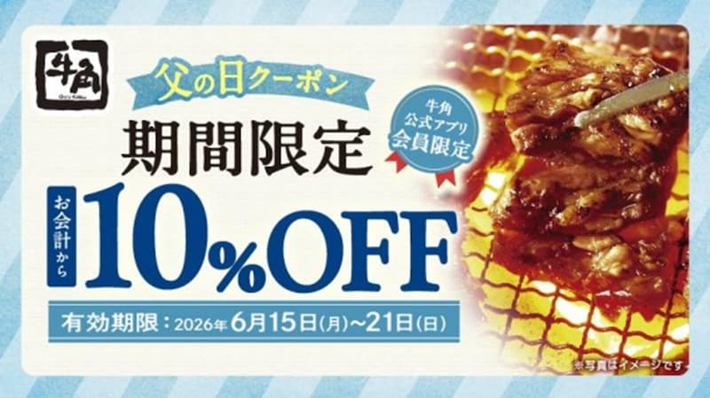 牛角公式アプリのクーポン画面を提示すると会計金額が10％OFFに ※画像：牛角 公式Webサイト