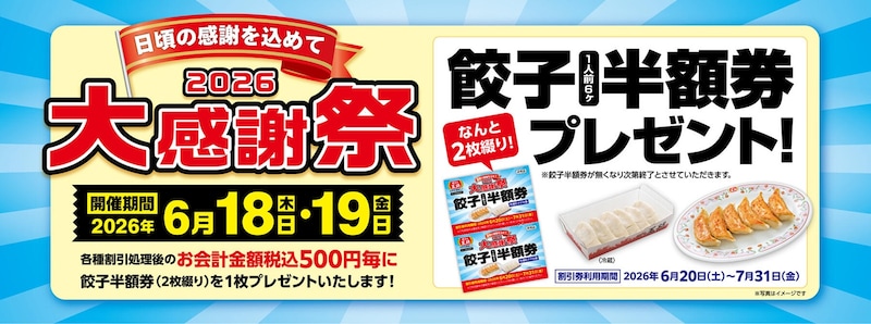 会計金額500円（税込）ごとに「餃子1人前半額券」がもらえる大感謝祭 ※画像：餃子の王将 公式Webサイト