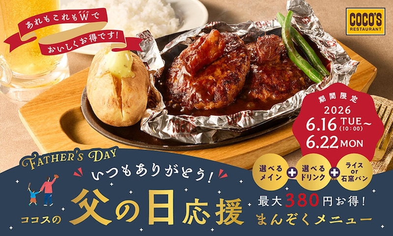 メインとドリンクがセットで最大380円お得な「父の日応援メニュー」 ※画像：ココス 公式Webサイト