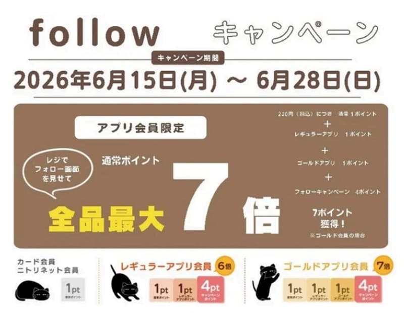 スタッフのInstagramフォローで「通常ポイント最大7倍」 ※画像：ニトリ 公式Webサイト