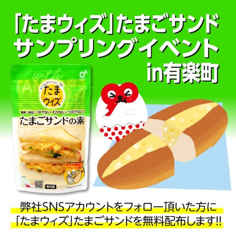 先着計480名にたまごサンドをプレゼント！ ※画像：たまご＆カンパニー株式会社 公式Webサイト