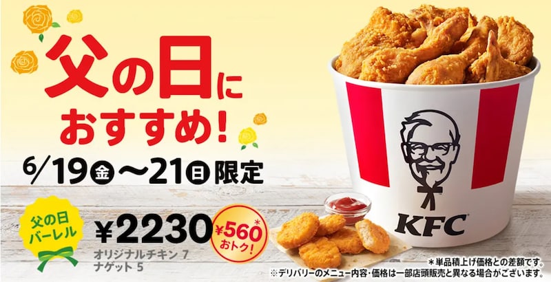 「父の日バーレル」を3日間限定で販売 ※画像：ケンタッキーフライドチキン 公式Webサイト