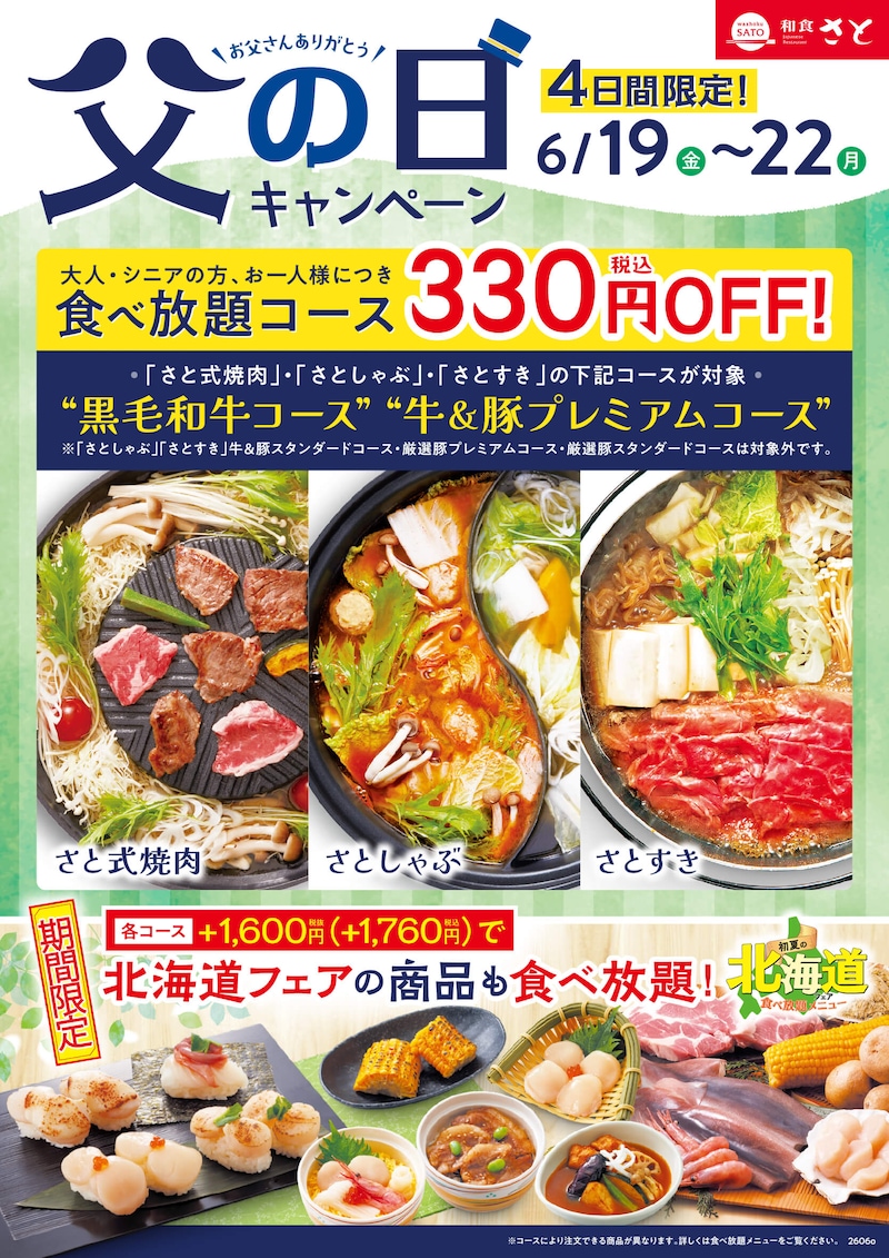 「父の日キャンペーン」で食べ放題の対象コースがお得に ※画像：和食さと 公式Webサイト