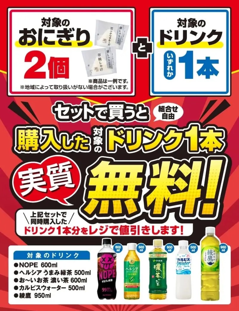 おにぎり2個＆ドリンク1本を同時購入でドリンク1本が実質無料に ※画像：セブン-イレブン 公式Webサイト