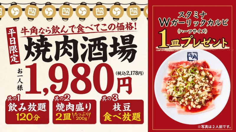 「スタミナWガーリックカルビ」1皿プレゼント ※画像：牛角 公式Webサイト