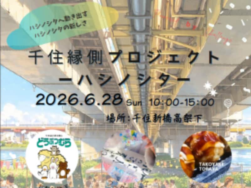 千住新橋高架下で初開催！ポニー乗馬や動物と触れ合えるイベント ※画像： 足立区 公式Webサイト