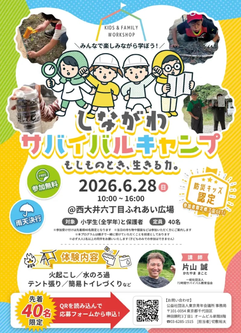 親子で参加無料！西大井で「しながわサバイバルキャンプ」開催 ※画像： プレスリリース資料より