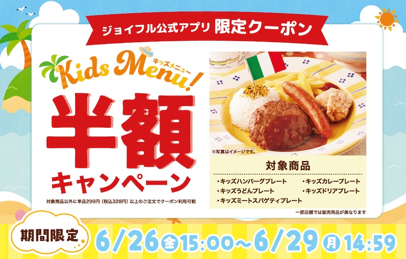 公式アプリ会員限定で人気のキッズメニュー5品が半額に ※画像：ジョイフル 公式Webサイト