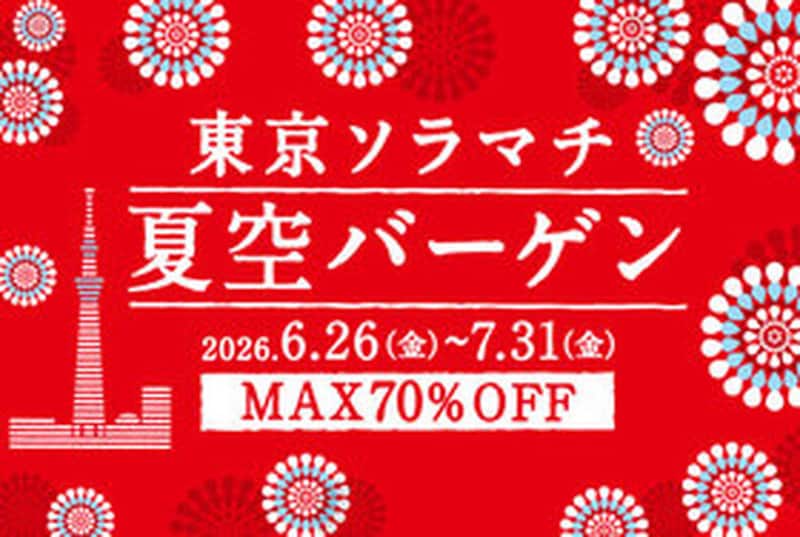 対象商品が最大70%OFF！「夏空バーゲン」開催 ※画像：東京ソラマチ 公式Webサイト