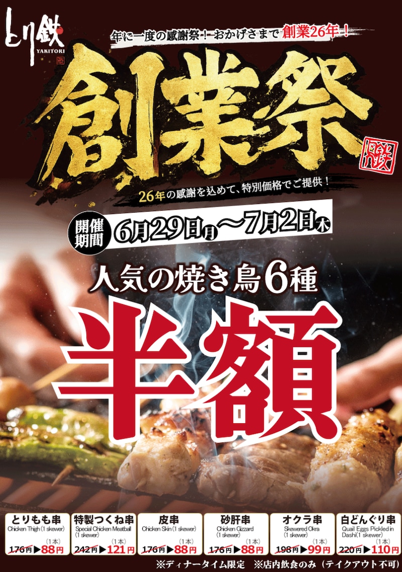 創業26年を記念した「人気の焼き鳥6種半額セール」 ※画像：とり鉄 公式Webサイト
