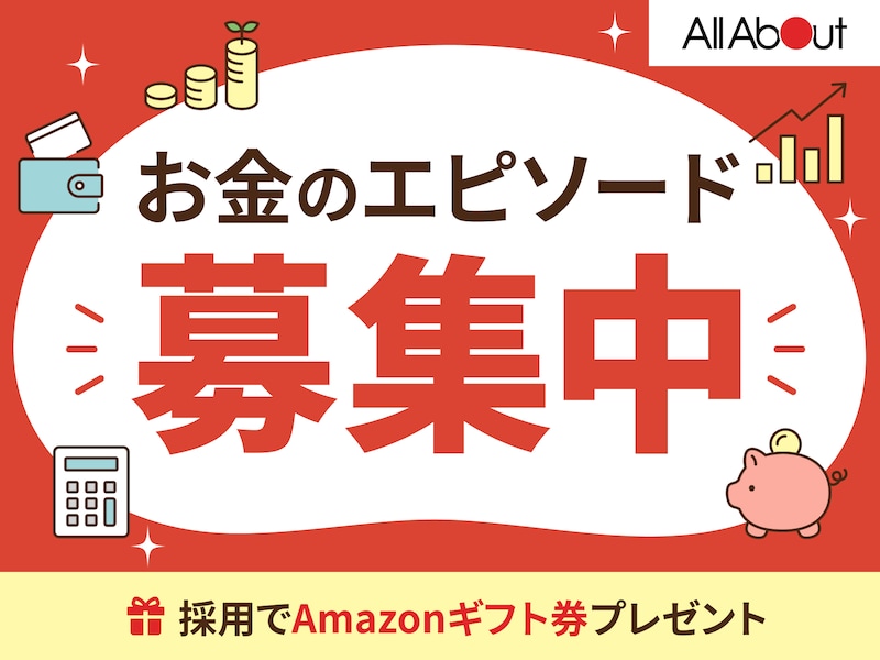 お金のエピソード募集中
